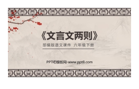 《文言文两则》PPT课件下载