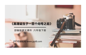 《真理诞生于一百个问号之后》PPT课件下载