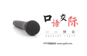 《辩论》PPT课件下载