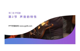 《声音的特性》PPT课件下载