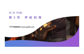 《声的利用》PPT课件下载