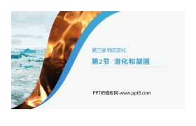 《溶化和凝固》PPT课件下载