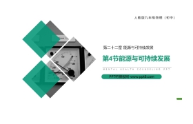 《能源与可持续发展》PPT课件下载