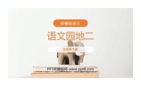 《语文园地二》PPT课件(五年级下册)