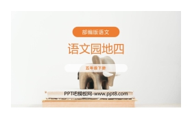 《语文园地四》PPT课件(五年级下册)