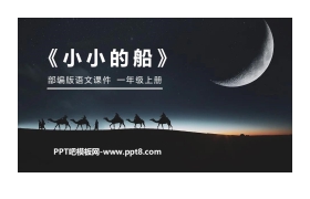 《小小的船》PPT精品课件