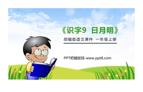 《日月明》PPT免费课件
