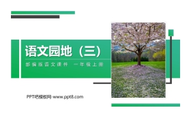 《语文园地三》PPT课件下载(一年级上册)