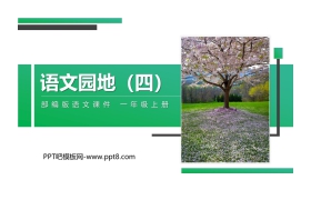 《语文园地四》PPT课件(一年级上册)