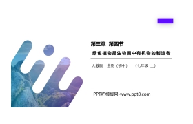 《绿色植物是生物圈中有机物的制造者》PPT精品课件