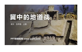 《冀中的地道战》PPT精品课件