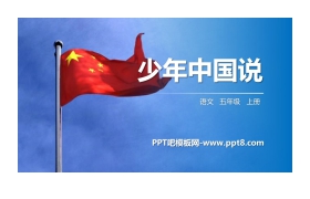 《少年中国说》PPT精品课件下载