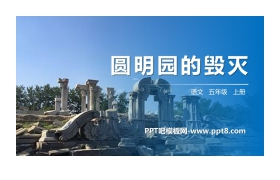 《圆明园的毁灭》PPT精品课件