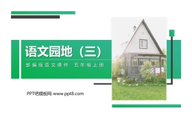 《语文园地三》PPT精品课件(五年级上册)