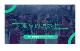 《难忘的泼水节》PPT精品课件下载