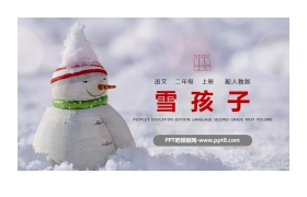 《雪孩子》PPT精品课件下载