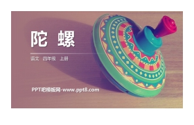 《陀螺》PPT精品课件