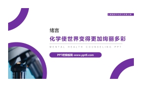 《化学使世界变得更加绚丽多彩》PPT精品课件