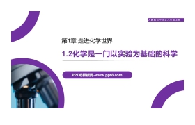 《化学是一门以实验为基础的科学》PPT精品课件