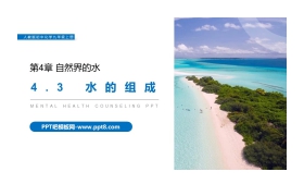 《水的组成》PPT精品课件