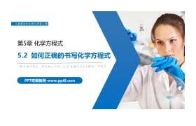 《如何正确的书写化学方程式》PPT精品课件