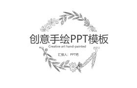 简洁黑白线描手绘PPT模板免费下载