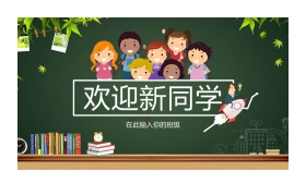 黑板背景的欢迎新同学PPT模板