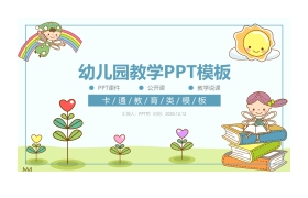 可爱卡通儿童读书背景的幼儿园教学说课PPT课件模板