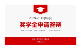 红色简洁大学奖学金申请答辩PPT模板免费下载