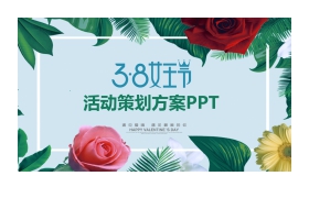 绿叶鲜花背景的38女王节PPT模板