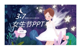 唯美仙子背景的三七女生节PPT模板