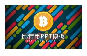 彩色斜线背景的比特币主题PPT模板