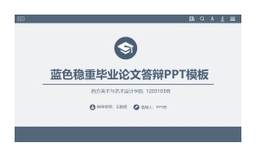 蓝色稳重网页样式毕业答辩PPT模板
