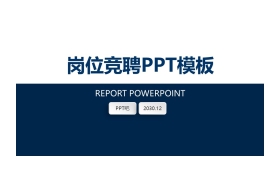 蓝色简洁个人竞聘PPT模板免费下载