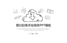 黑白铅笔手绘商务PPT模板免费下载