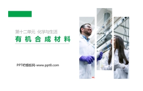 《有机合成材料》PPT精品课件