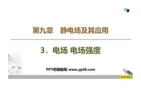 《电场 电场强度》PPT课件下载