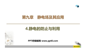 《静电的防止与利用》PPT课件下载