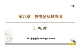 《电荷》PPT课件下载