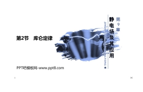 《库仑定律》PPT课件