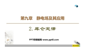 《库仑定律》PPT课件下载