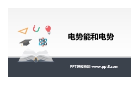 《电势能和电势》PPT课件下载