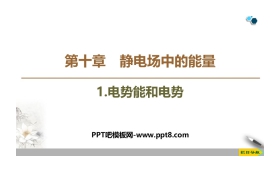 《电势能和电势》PPT教学课件