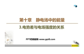 《电势差与电场强度的关系》PPT教学课件