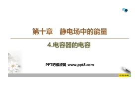 《电容器的电容》PPT教学课件