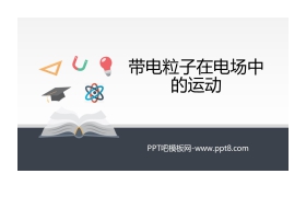 《带电粒子在电场中的运动》PPT课件下载