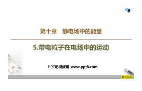 《带电粒子在电场中的运动》PPT教学课件