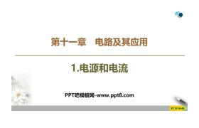 《电源和电流》PPT教学课件