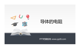 《导体的电阻》PPT课件下载