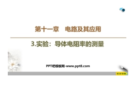 《实验：导体电阻率的测量》PPT教学课件